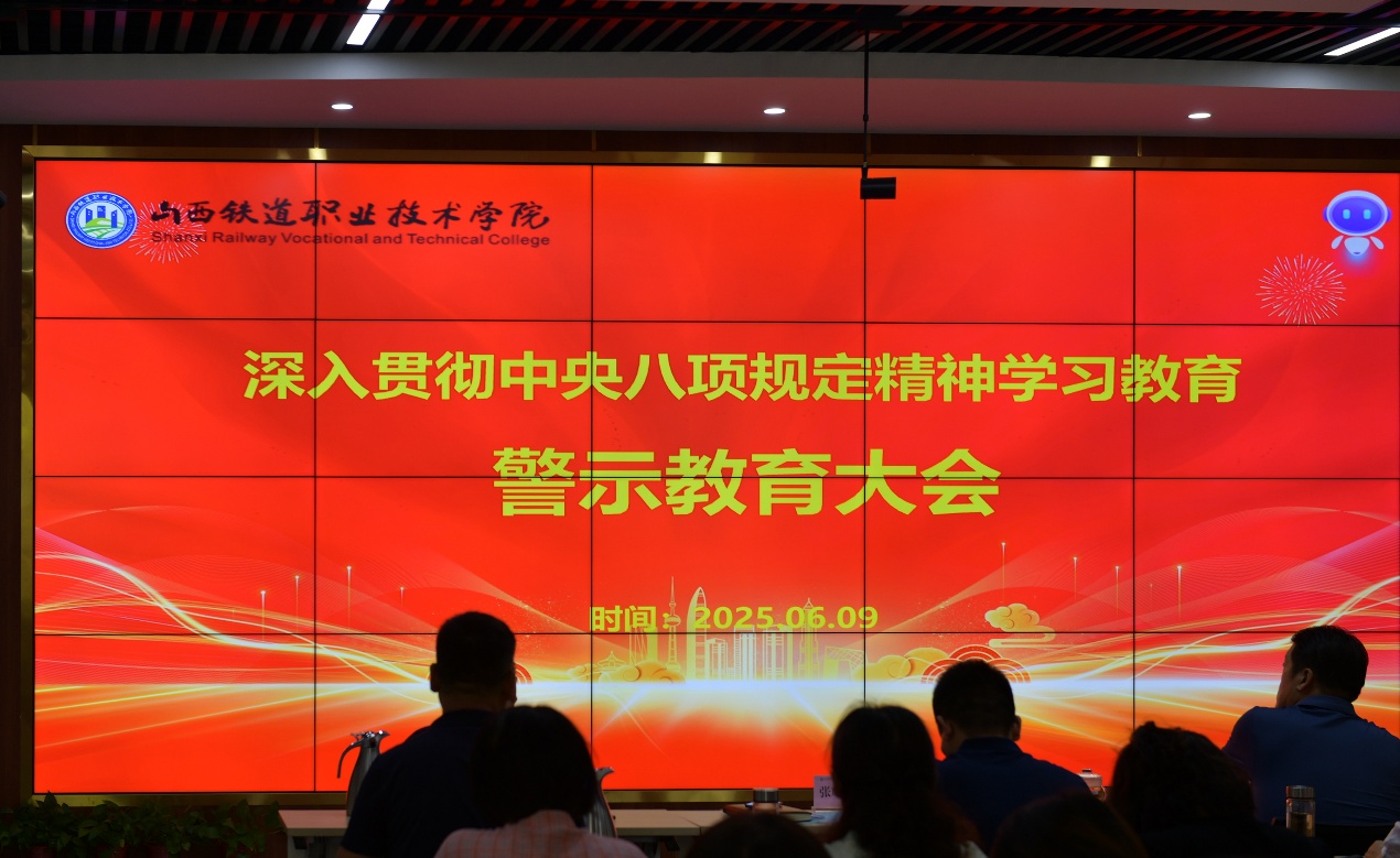 学院召开深入贯彻中央八项规定精神学习教育警示教育会