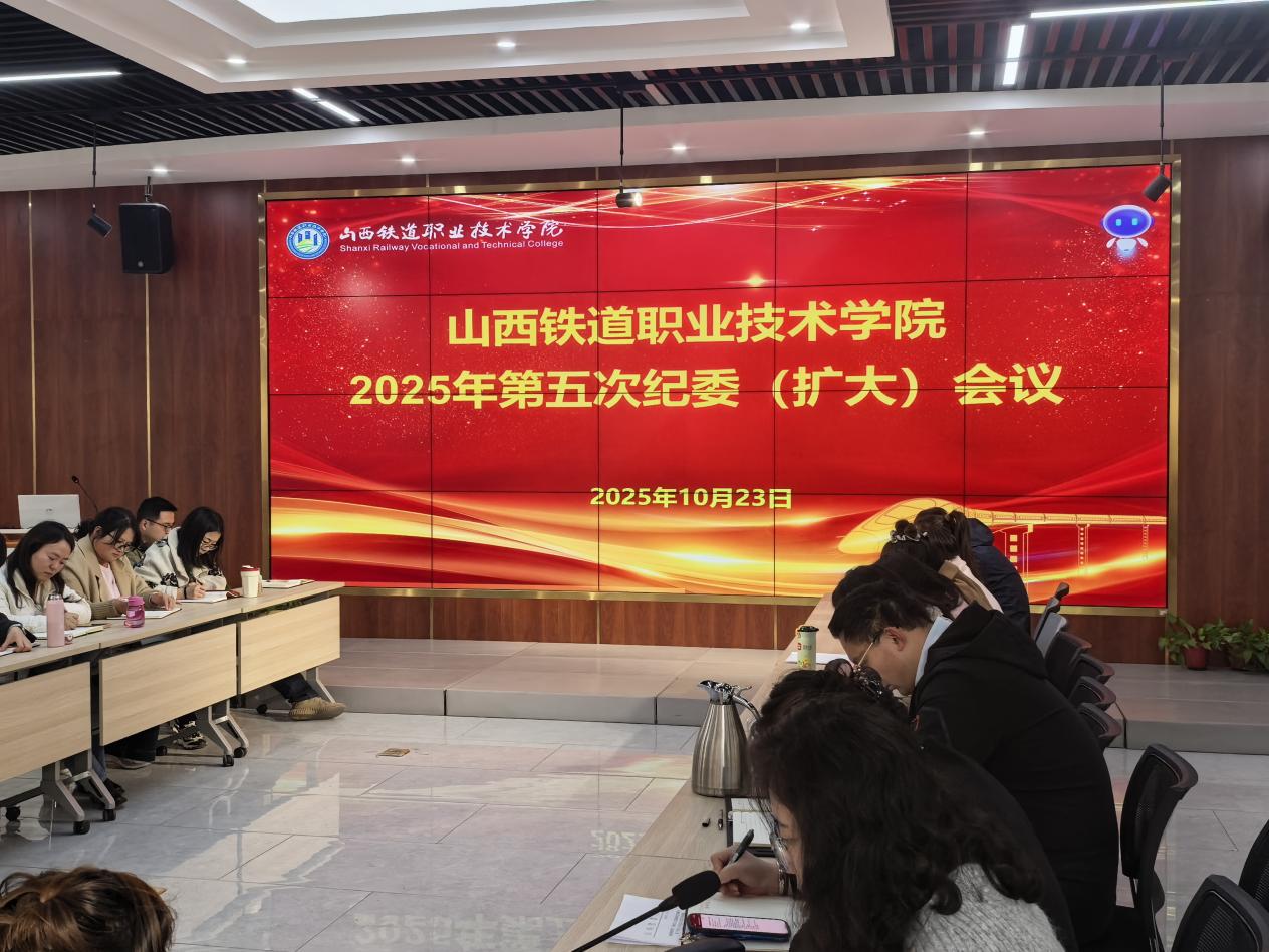 学院召开2025年第五次纪委（扩大）会议